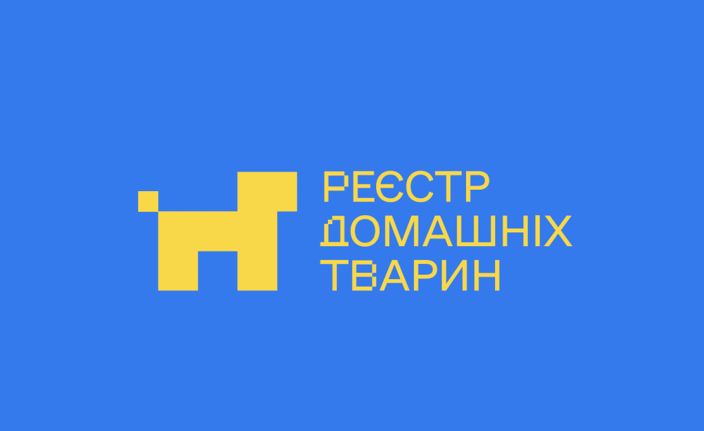 Авторизація у Реєстрі домашніх тварин тимчасово призупинена